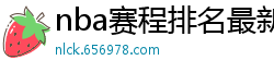 nba赛程排名最新